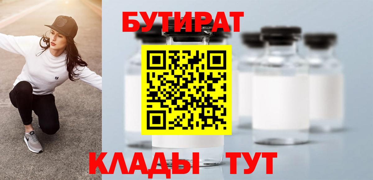 Раменское  БУТИРАТ 1.4BDO  Вход с VPN 